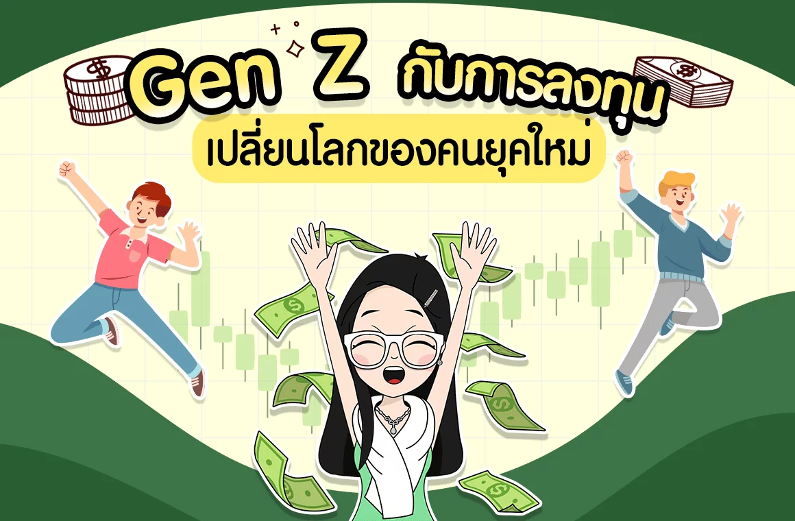 Gen Z กับการลงทุนเปลี่ยนโลกของคนยุคใหม่