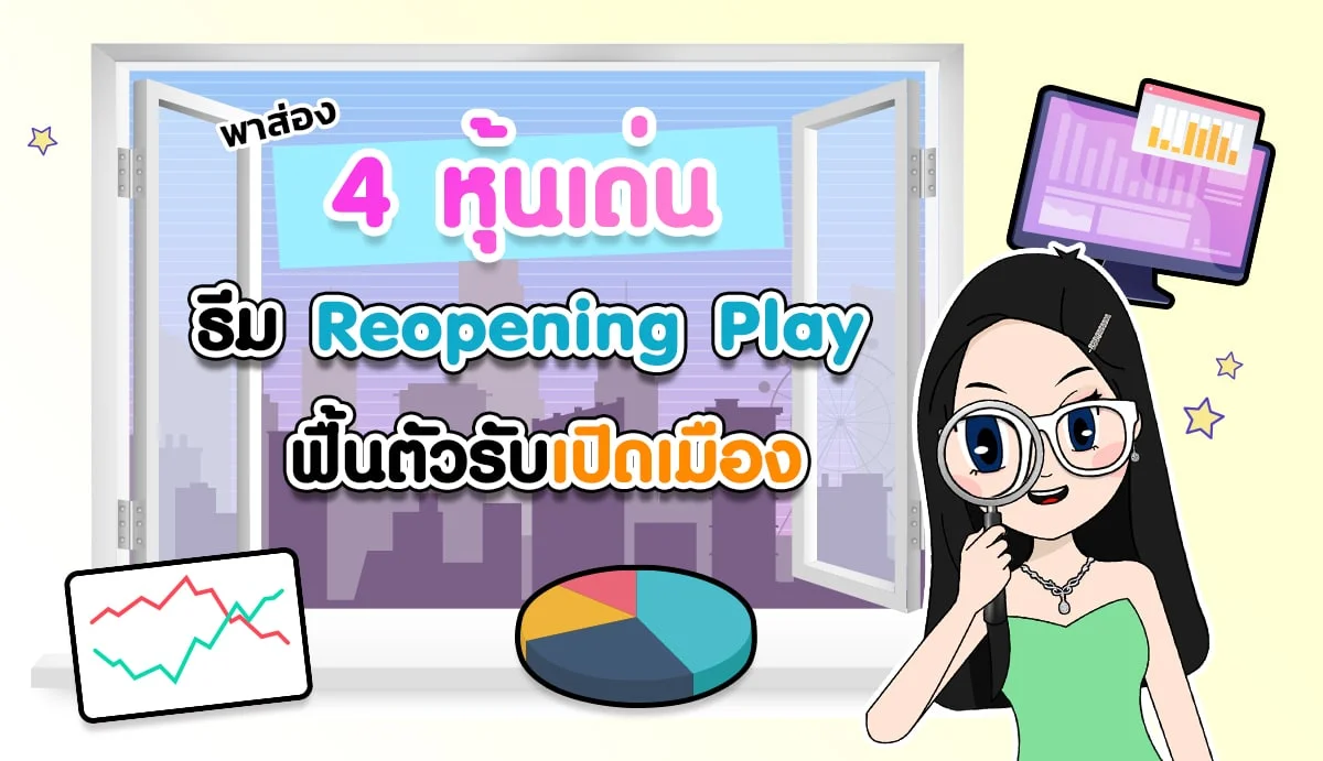 หุ้นเด่นธีม Reopening Play ฟื้นตัวรับเปิดเมือง