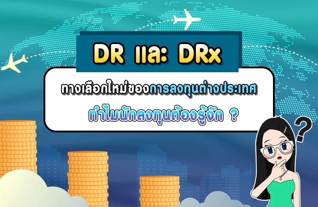 DR และ DRx ทางเลือกใหม่ของการลงทุนต่างประเทศ ทำไมนักลงทุนต้องรู้จัก