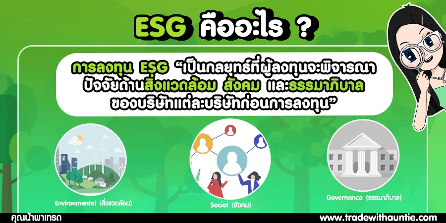 การลงทุน ESG คืออะไร