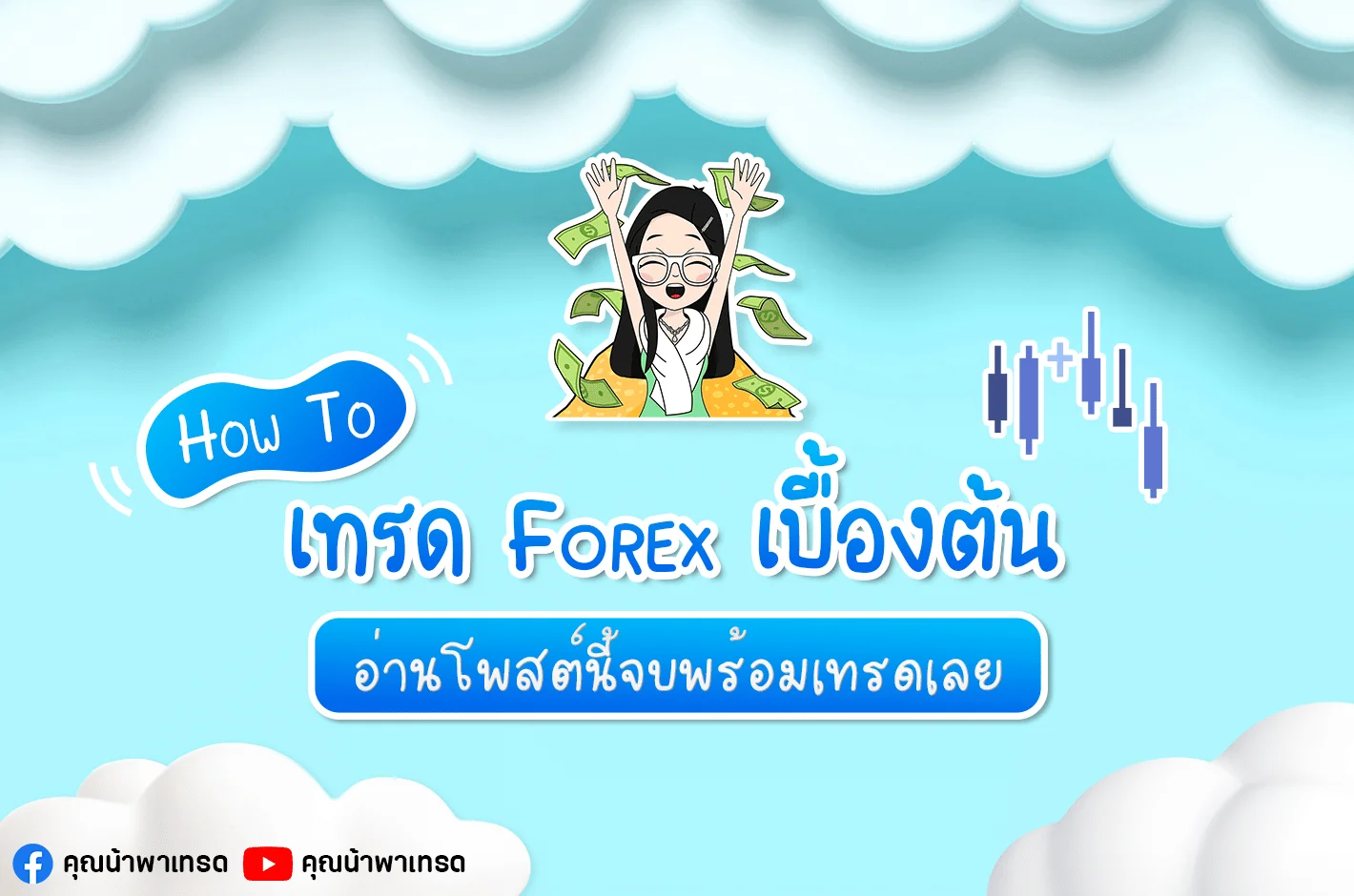 เทรด Forex