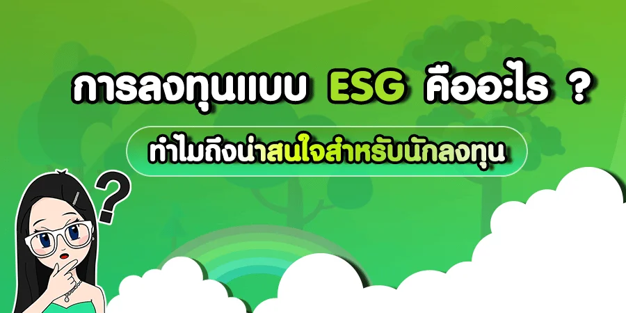 ESG คืออะไร