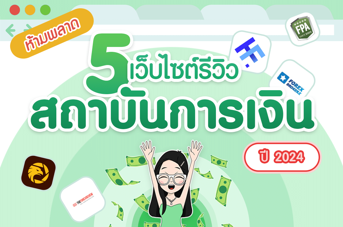 แนะนำ 5 เว็บไซต์รีวิวสถาบันการเงินที่ไม่ควรพลาด ปี 2024