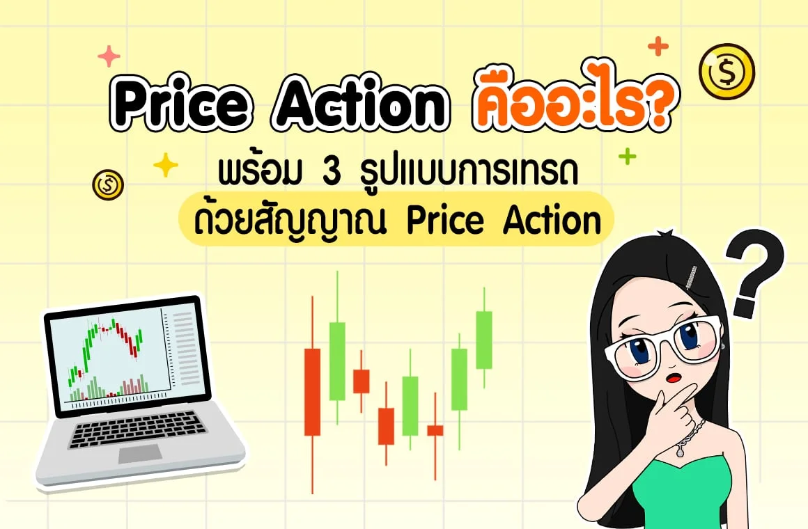 Price Action คืออะไร