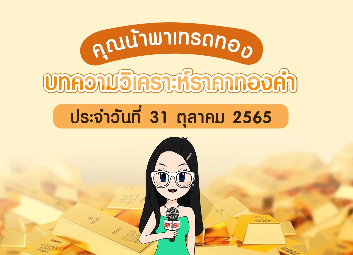 ปกเทรดทองวันที่ 31 ตุลาคม