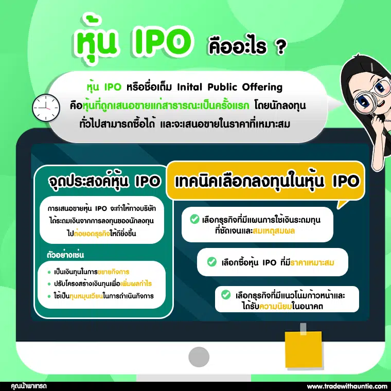 หุ้น IPO คืออะไร