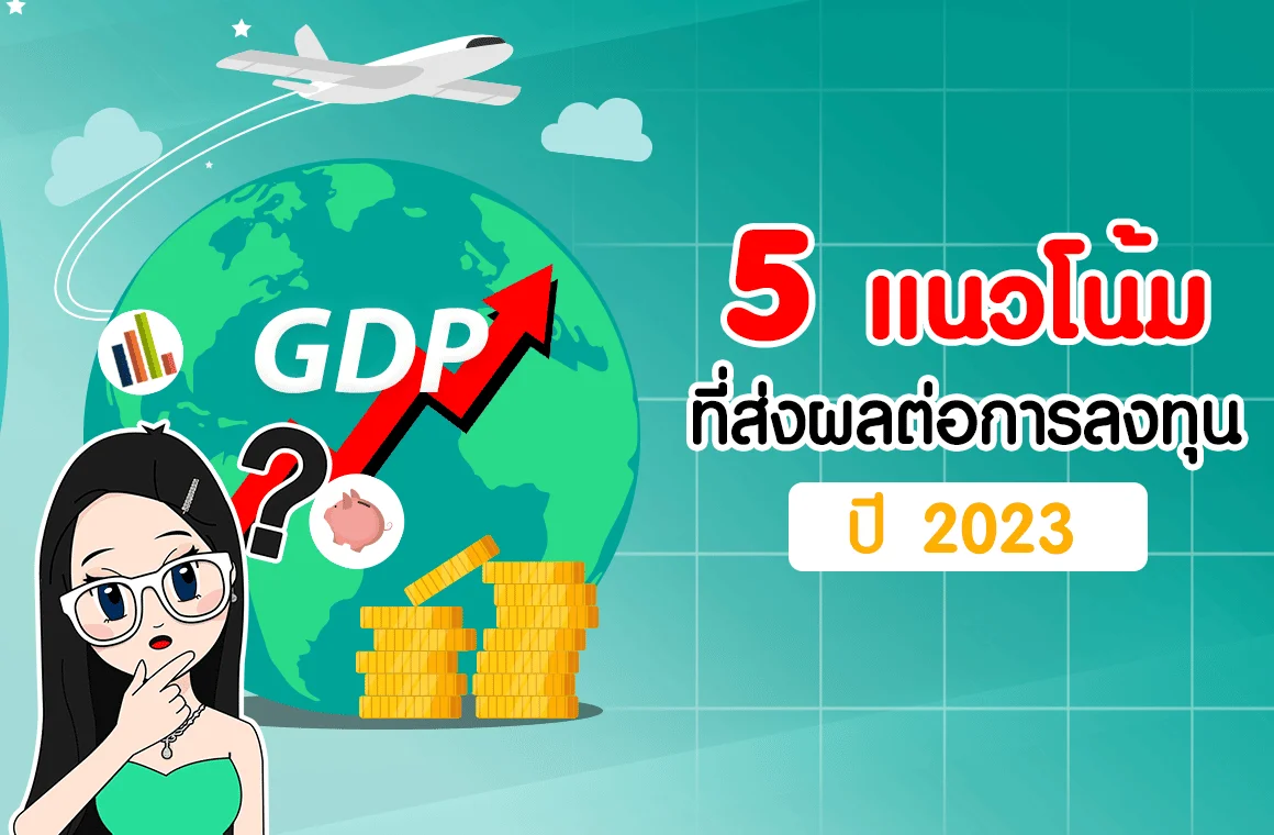 5 แนวโน้มที่ส่งผลต่อการลงทุนปี 2023