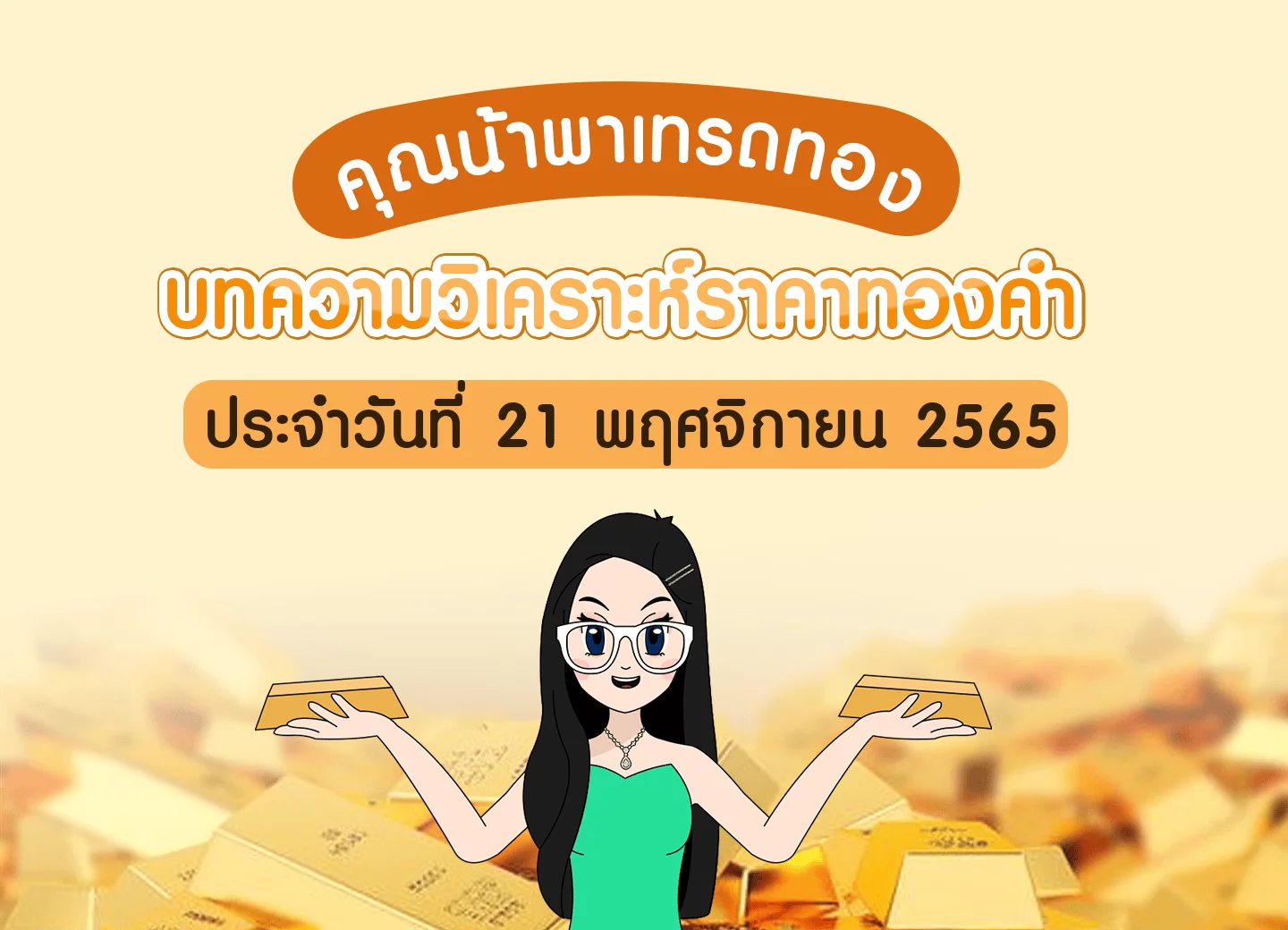 เทรดทอง ซิกทอง วันที่ 21 พฤศจิกายน 2565