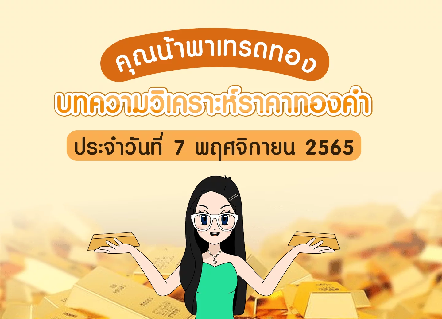 ซิกทอง เทรดทอง วิเคราะห์ทอง วันที่ 7 พฤศจิกายน 2565