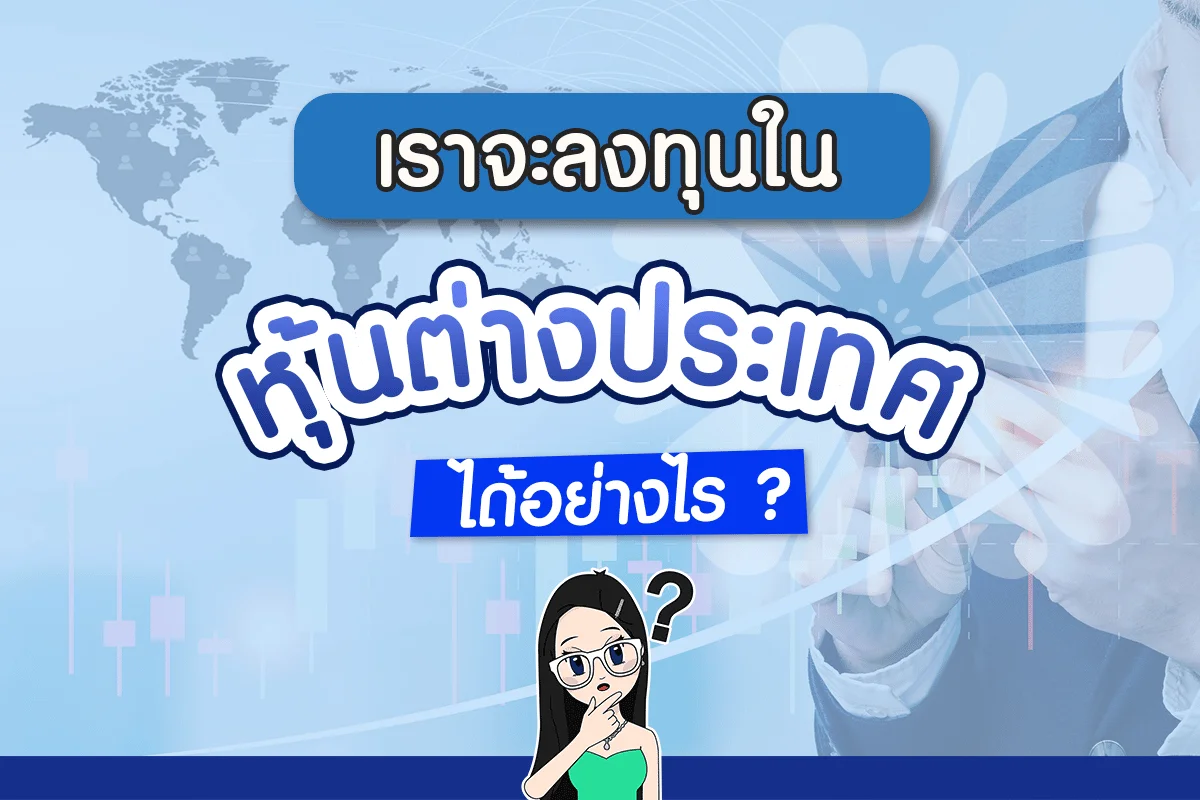 เราจะลงทุนในหุ้นต่างประเทศได้อย่างไร