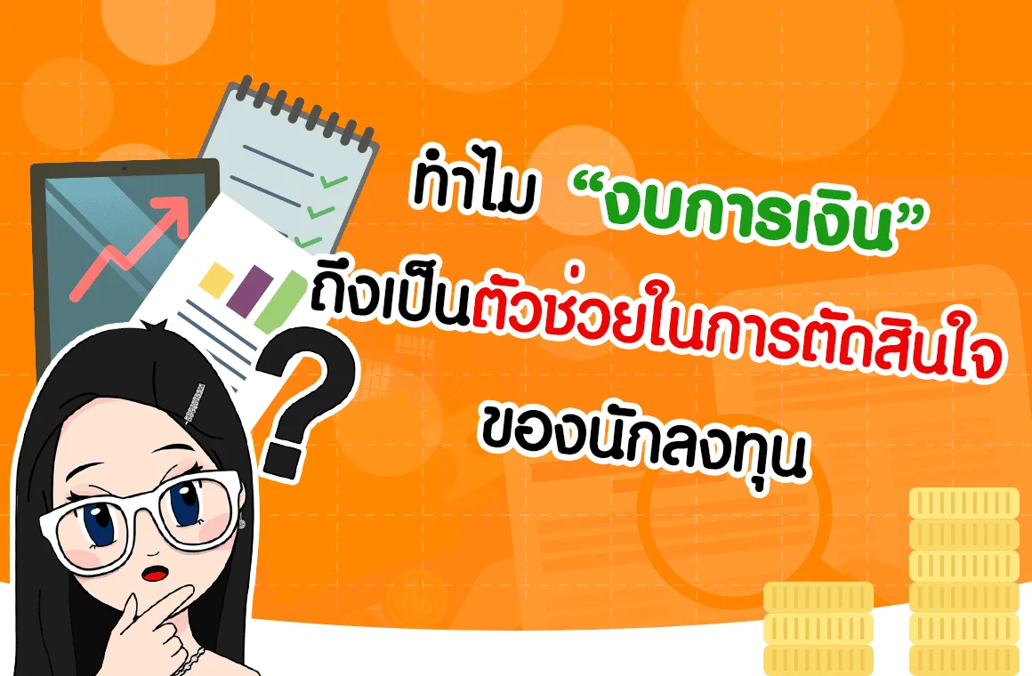 ทำไม "งบการเงิน" ถึงเป็นตัวช่วยในการตัดสินใจของนักลงทุน