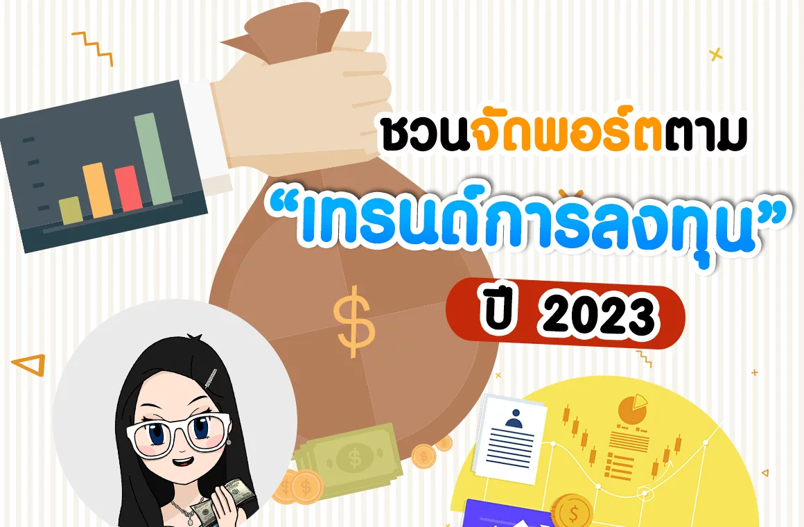 ชวนจัดพอร์ตตาม เทรนด์การลงทุน ปี 2023