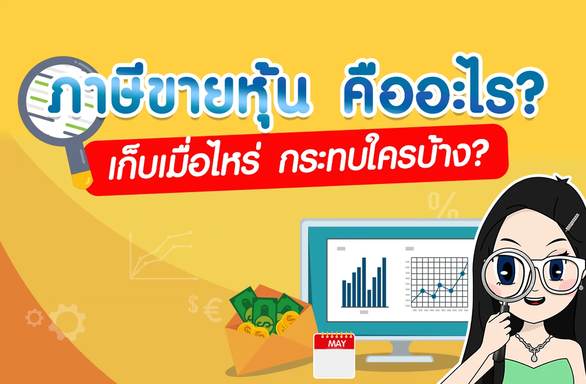 ภาษีขายหุ้น คืออะไร เก็บเมื่อไหร่ กระทบใครบ้าง?