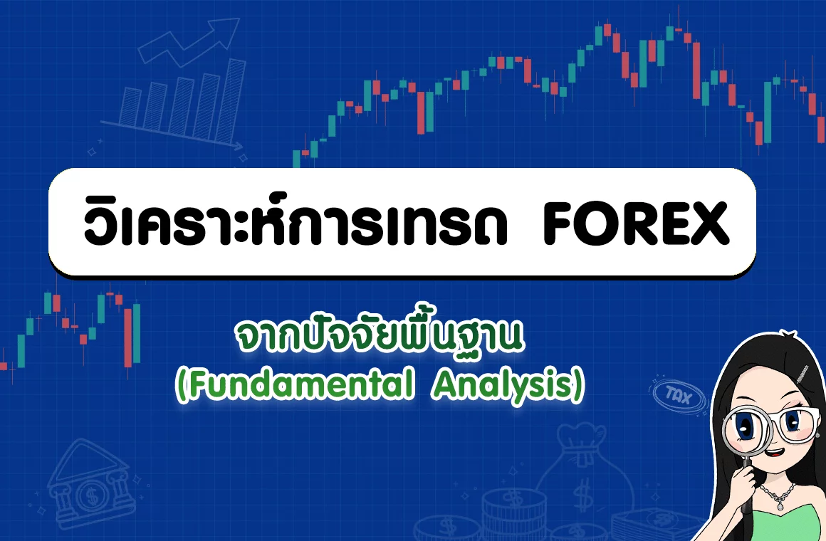 การวิเคราะห์การเทรด Forex จากปัจจัยพื้นฐาน