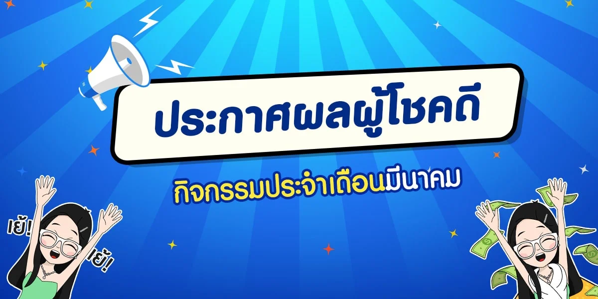 ประกาศผลผู้โชคกี