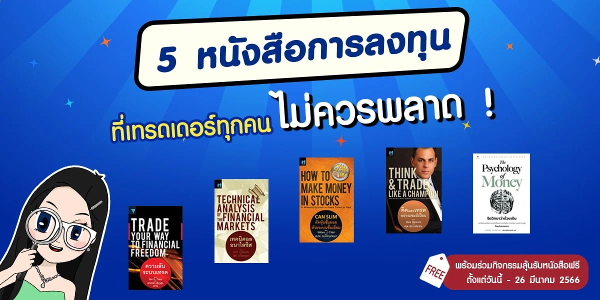 หนังสือการลงทุนสำหรับเทรดเดอร์