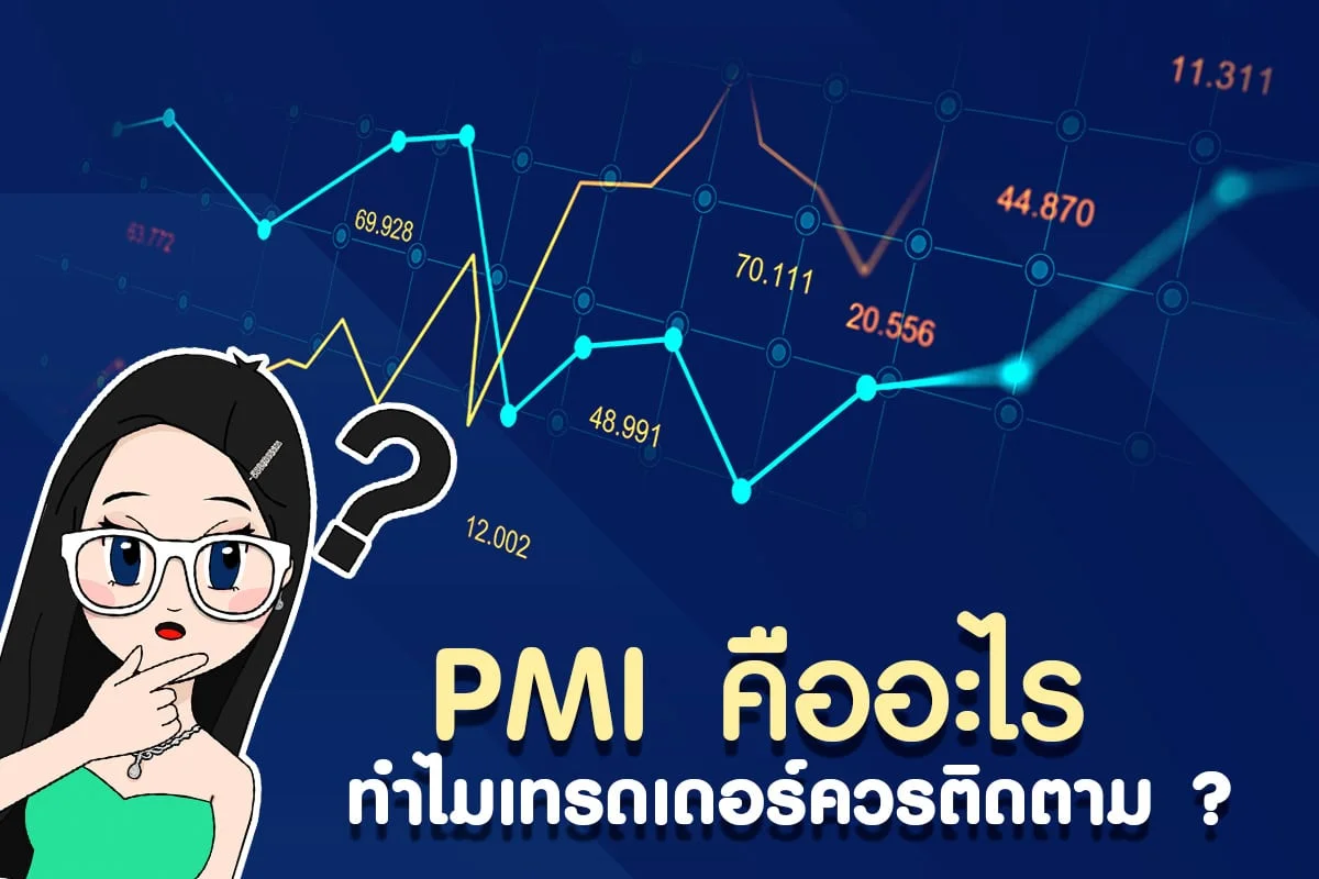 ข่าว PMI คืออะไร