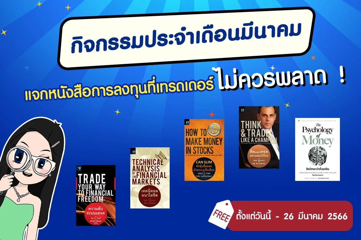 กิจกรรมแจกหนังสือการลงทุน