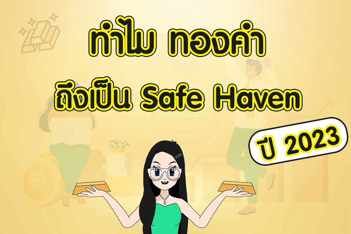 ทำไม ทองคำ ถึงเป็น Safe Haven ปี 2023