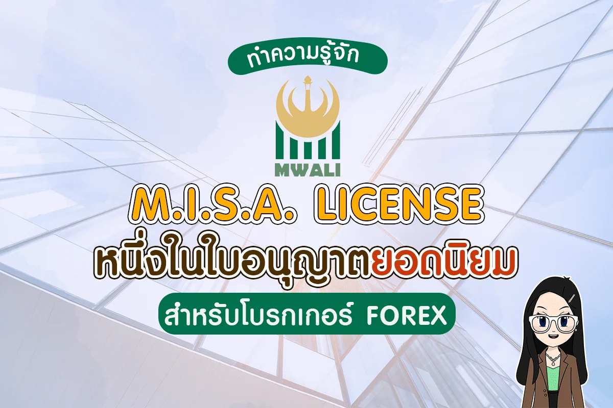 ปกใบอนุญาต MISA