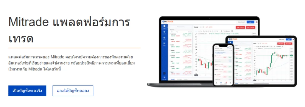 แพลตฟอร์มที่รองรับของ Mitrade
