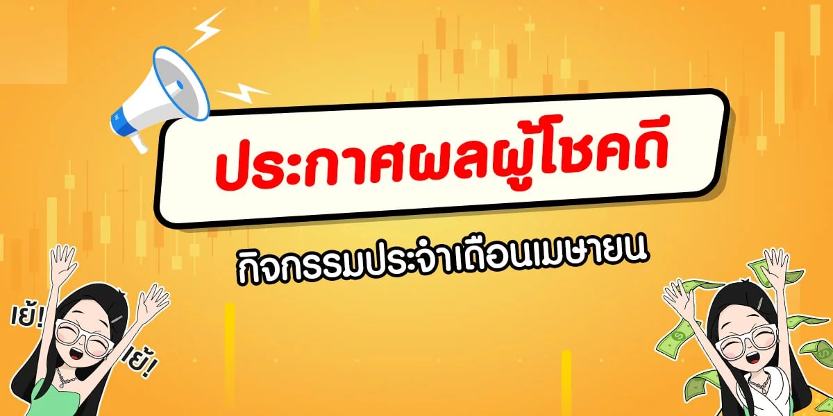 ประกาศรางวัลผู้โชคดี