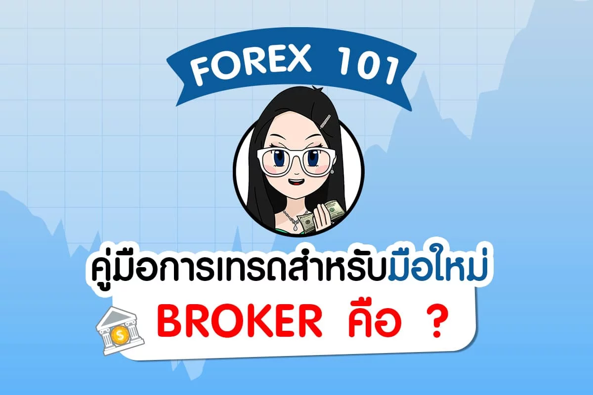 Broker คือ อะไร