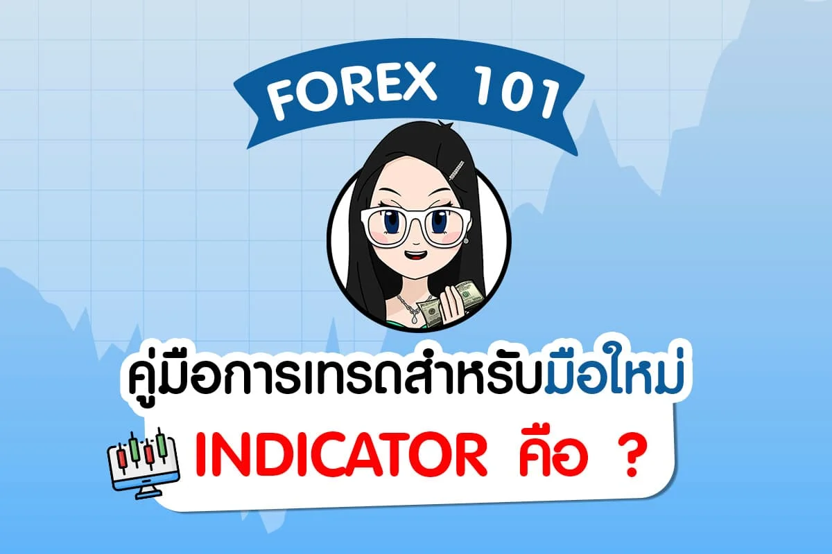 Indicator คือ