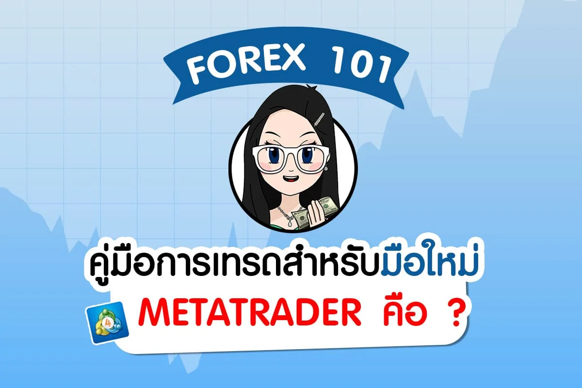 Metatrader คือ