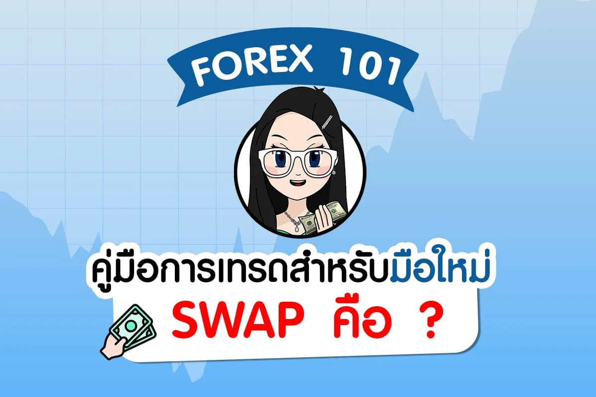 Swap คือ