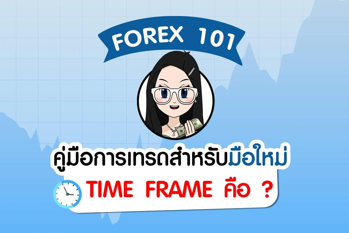 Time Frame คือ