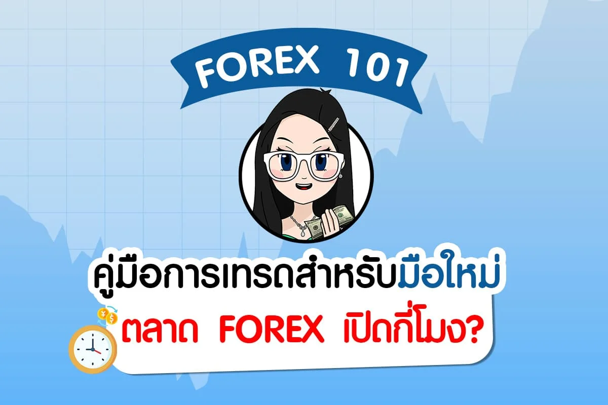 ตลาด Forex เปิดกี่โมง