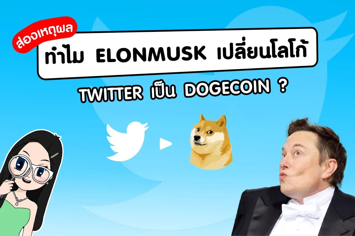 ทำไม Elon Musk เปลี่ยนโลโก้ Twitter เป็น Dogecoin