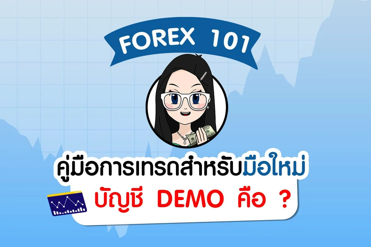 บัญชี Demo คือ