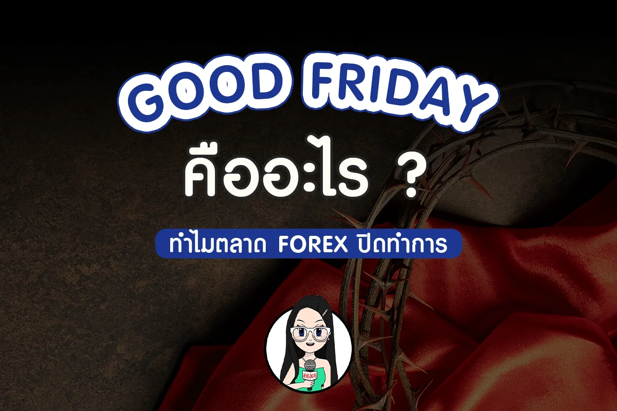 Good Friday คืออะไร