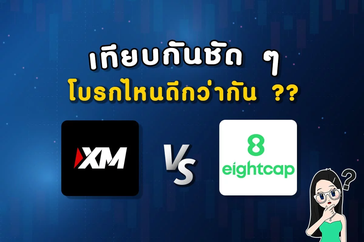 XM กับ Eightcap