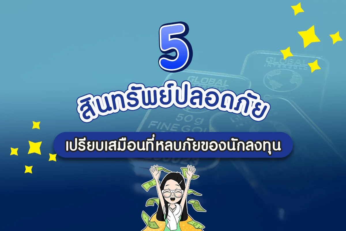 5 สินทรัพย์ปลอดภัย