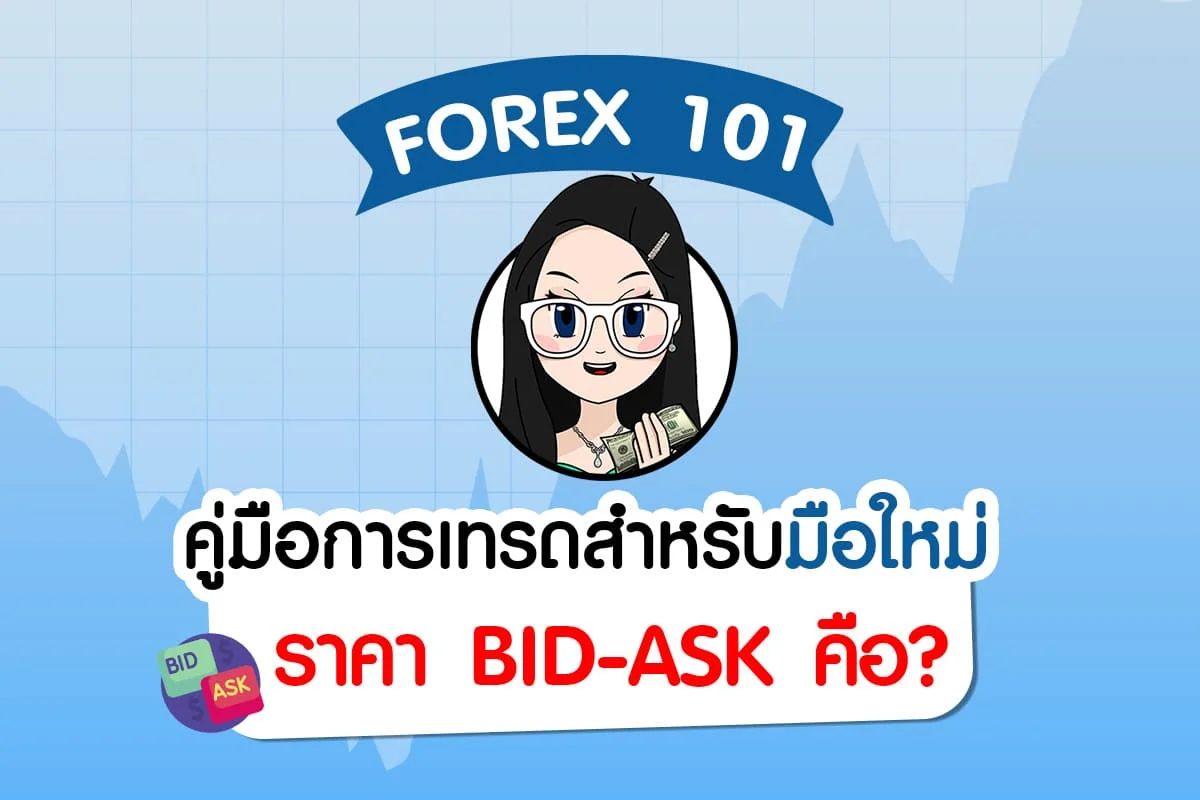 ราคา bid-ask คือ