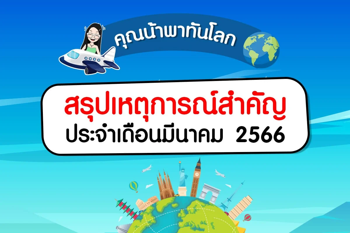 สรุปเหตุการณ์สำคัญเดือนมีนาคม