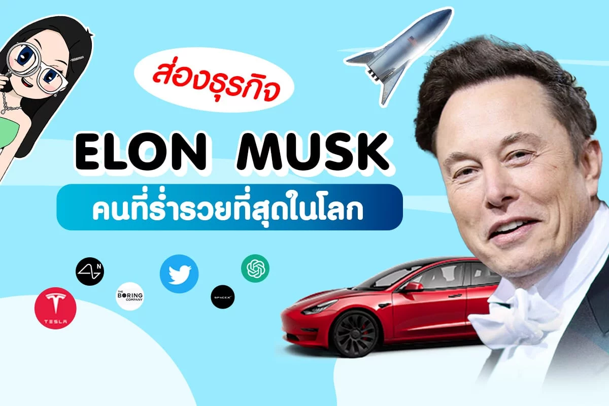 Elon Musk ประสบความสำเร็จ