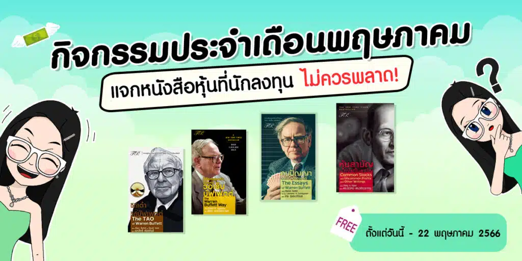 กิจกรรมประจำเดือนพฤษภาคม : แจกหนังสือหุ้นและ ปู่ Warren Buffett