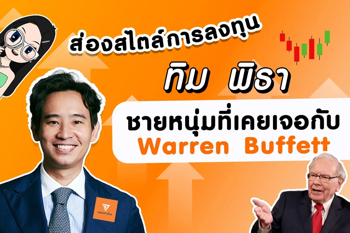 ทิม พิธา เจอ Warren Buffet