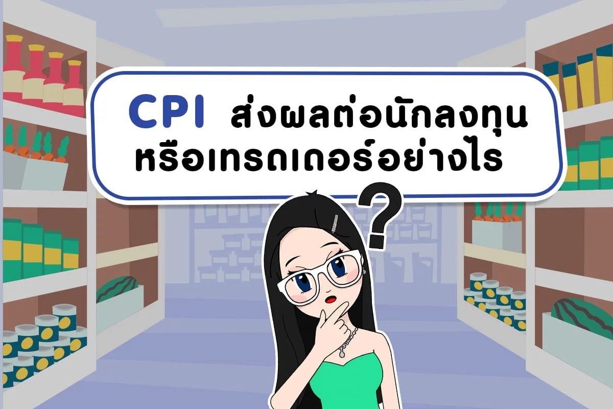 CPI ส่งผลต่อนักลงทุน หรือเทรดเดอร์อย่างไร