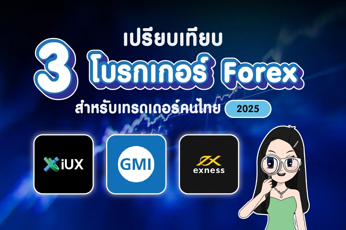 เปรียบเทียบ 3 โบรกเกอร์สำหรับเทรดเดอร์ Forex คนไทย