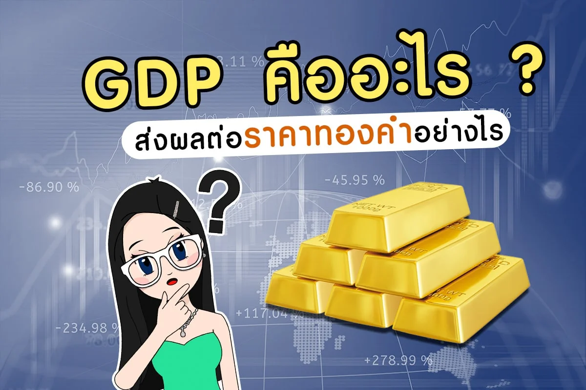 GDP คืออะไร ส่งผลต่อราคาทองคำอย่างไร