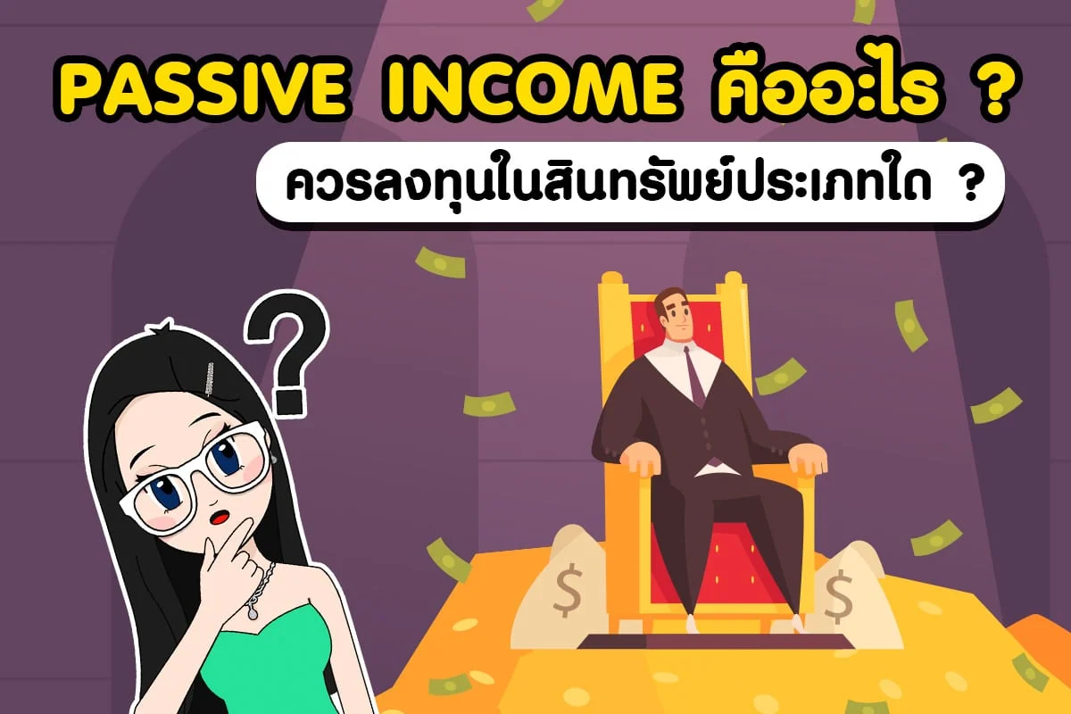 Passive income คืออะไร