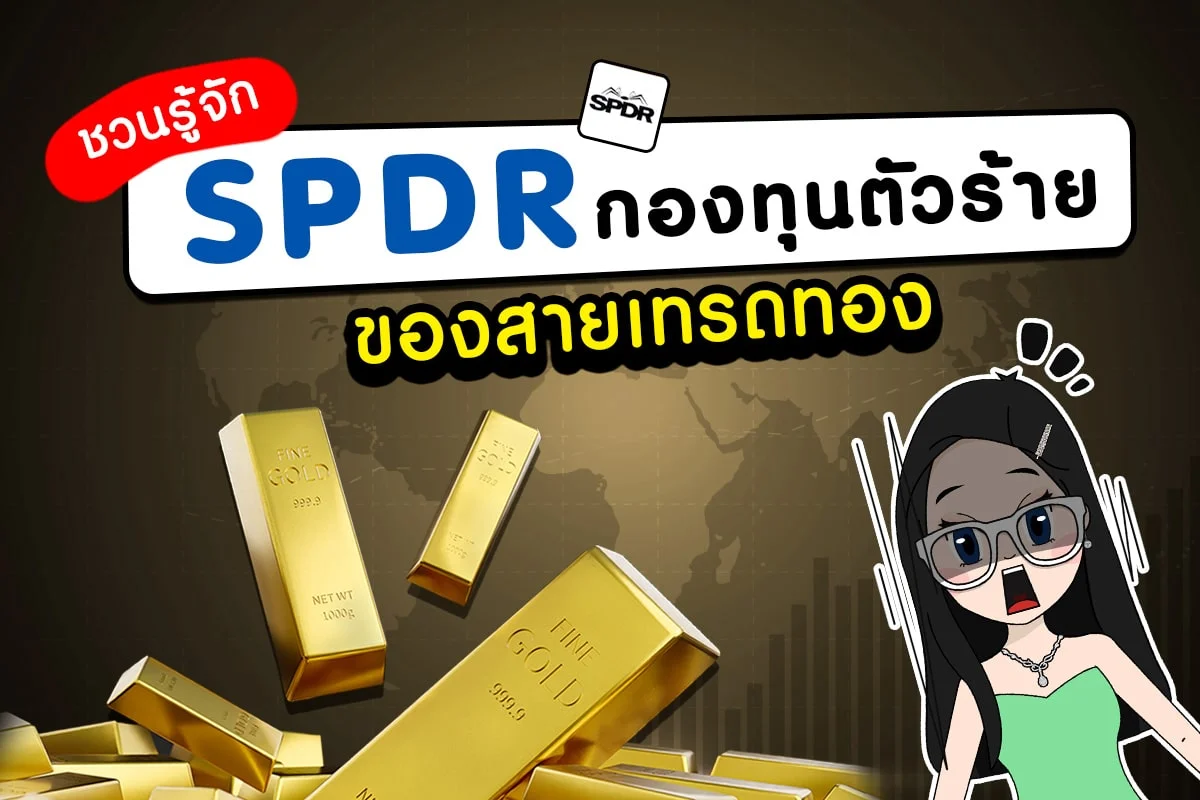 กองทุน spdr คืออะไร