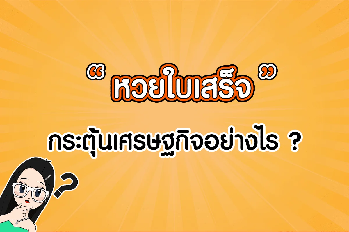 หวยใบเสร็จ คืออะไร