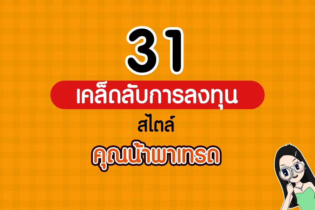 31 เคล็ดลับการลงทุน