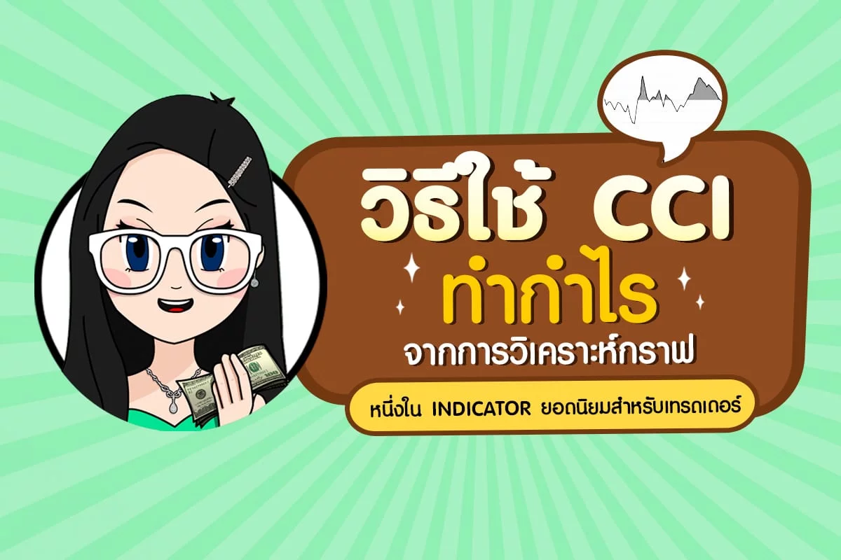 CCI คืออะไร วิธีใช้ CCI